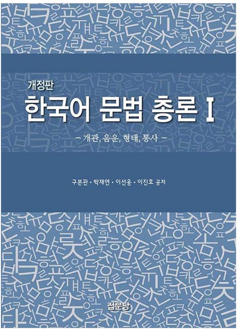 한국어 문법 총론1:개관 음운 형태 통사, 한국어 문법 총론1, 구본관, 박재연, 이선웅, 이진호(저), 집문당, 구본관