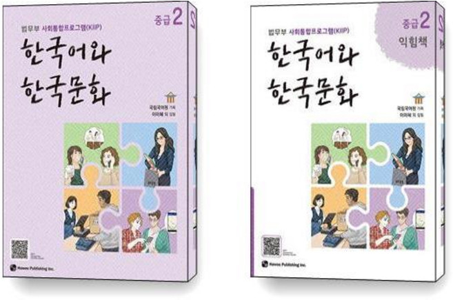 한국어와 한국문화 중급 2 익힘책 세트 전2권