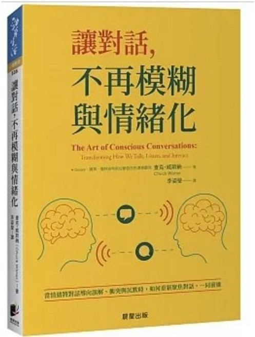 讓對話不再模糊與情緒化：如何重新聚焦對話 一同前進 晨星出版