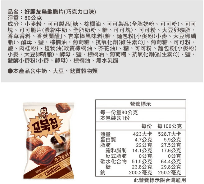 好麗友 烏龜脆餅 玉米濃湯味 80g, 1個, 烏龜餅乾【巧克力味】80g