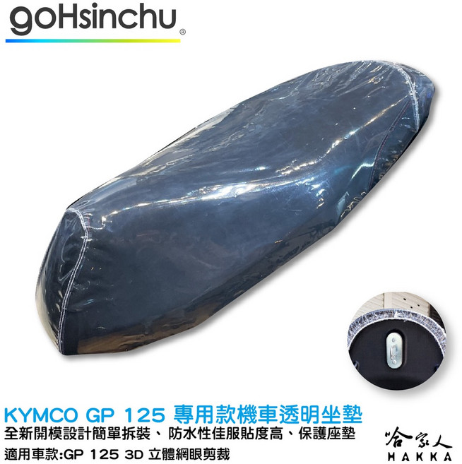 KYMCO GP 125 1個, 透明坐墊保護套