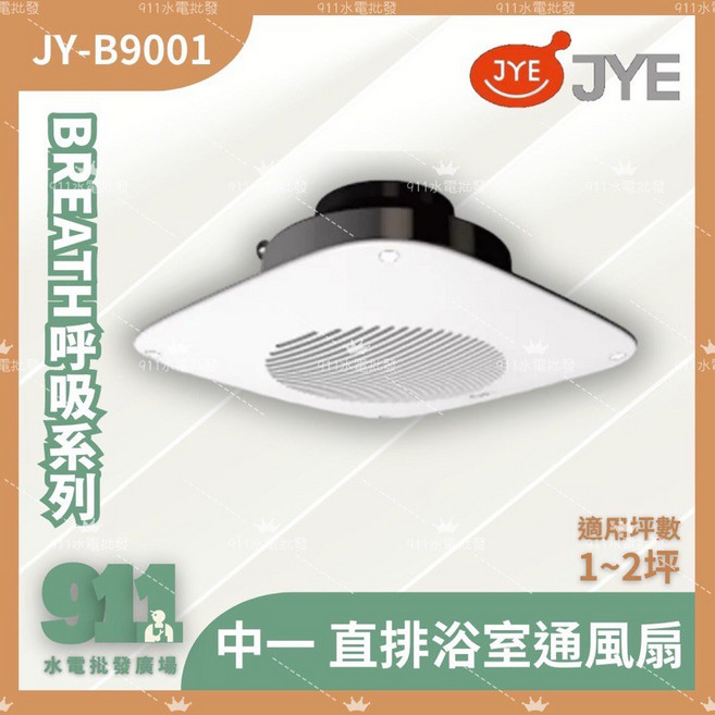 中一電工 JY-B9001 直排浴室通風扇 適用坪數 1-2坪, 110v