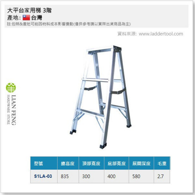 工具屋 大平台家用梯 鋁梯 荷重90公斤 鋁合金製, 1個, 3階 S1LA-03