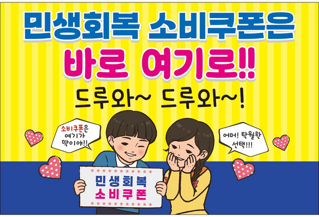맑은누리디자인 미니 캠페인 현수막 508-2장 (수정불가) 민생 지원금 민생 회복 소비 쿠폰 사용가능처