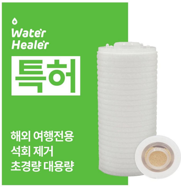 [특허] 워터힐러 여행용 교체용 리필 필터, 석회수리필(본품X), 1개