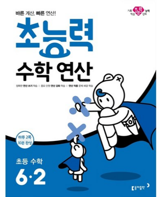 초능력 수학 연산 6-2 : 바른 계산 빠른 연산!, 동아출판, 초등6학년