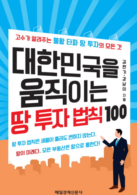 대한민국을 움직이는 땅 투자 법칙 100, 매일경제신문사, 글: 김현기, 강남이