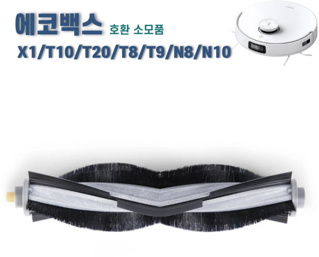 에코프렌즈 에코백스 T10 옴니 메인브러쉬 X1 T8 T9 N8 N10 터보 플러스 메인브러시 호환 소모품, 1개