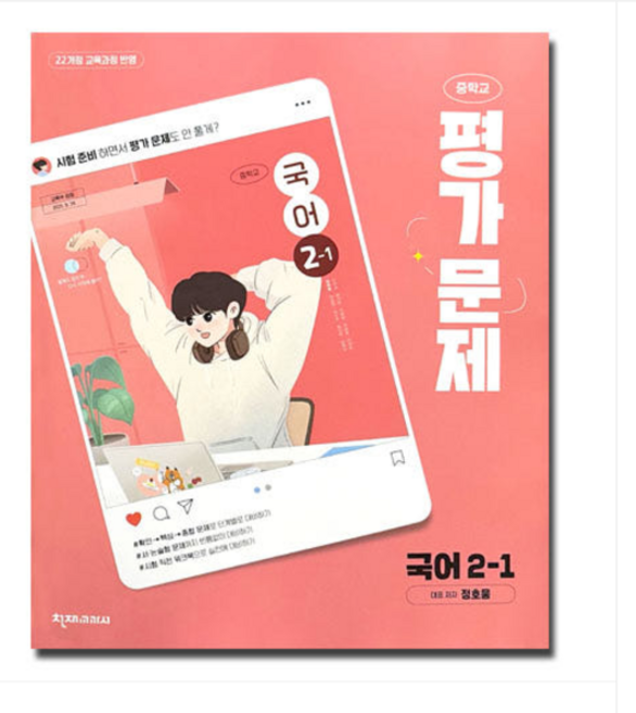 천재교육 중학교 국어 2-1 평가문제집 정호웅 (2022개정 중2 적용), 1권으로 (선택시 취소불가)