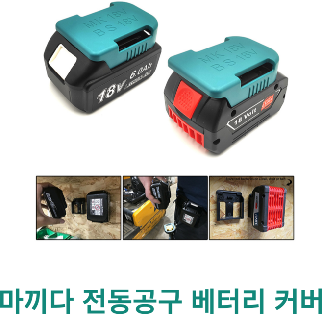 마끼다 전동드릴 배터리 커버 공구 악세사리, 검정, 1개