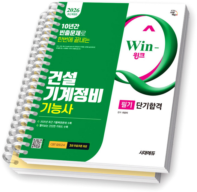 2026 Win-Q 건설기계정비기능사 필기 단기합격 시대에듀 [스프링제본], [분철 2권-이론/과년도]