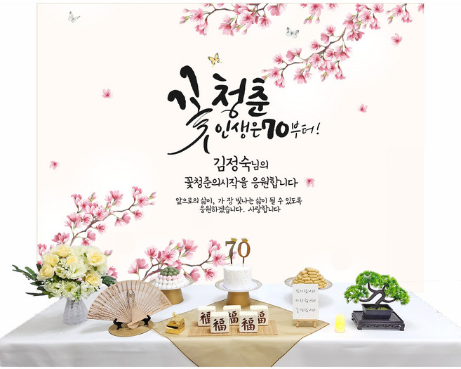 [판매제품] 칠순 환갑 팔순 구순 잔치용품세트 상차림 고희연 환갑상 칠순상 팔순상 칠순상차림 부모님생신상, 3.꽃청춘, 1개, 벚꽃