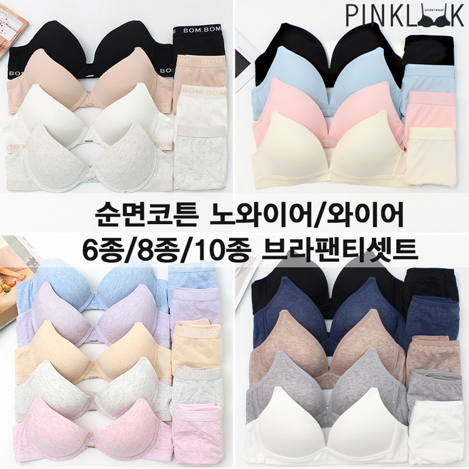 핑크룩 순면코튼 브라팬티세트 ABC컵 6종/8종/10종SET