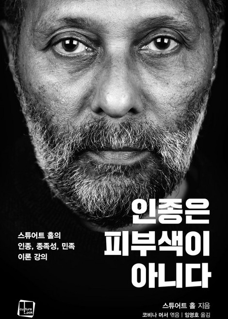 인종은 피부색이 아니다:스튜어트 홀의 인종 종족성 민족 이론 강의, 컬처룩, 스튜어트 홀