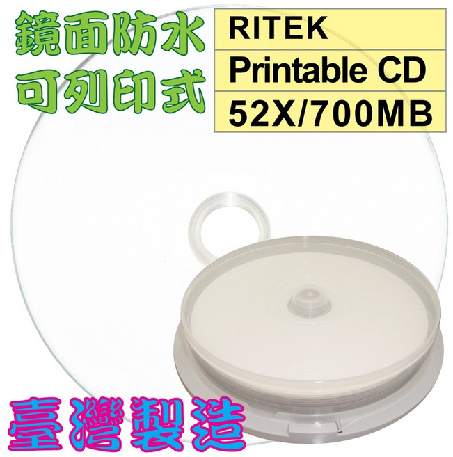 【台灣錸德】10片-RITEK鏡面高畫質可列列印CD-R 52X/700MB/80MIN空白燒錄光碟片, 1個