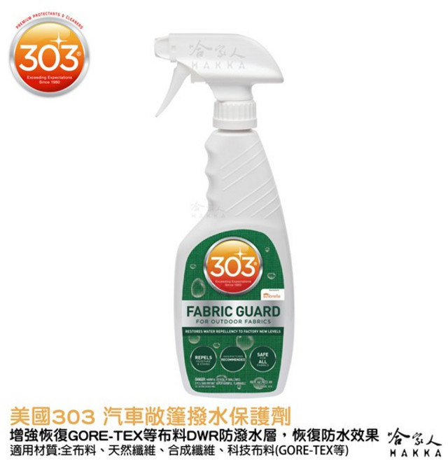 303 撥水保護劑 防水外套/鞋/汽車敞篷適用 抗汙防潑水