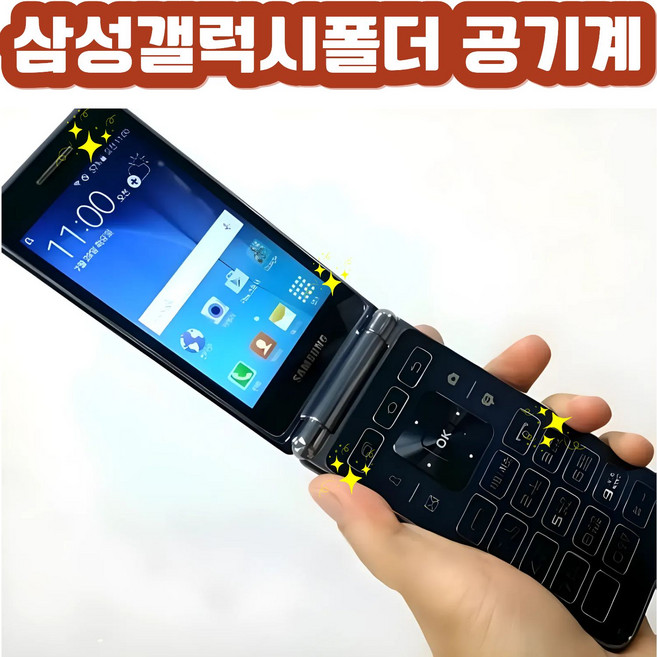 삼성 폴더폰 효도폰 SM-G150 갤럭시폴더 / SK KT LG 알뜰폰 전부 호환되는 중고 스마트폴더폰 자급제 공기계 / 학생폰 효도폰 추천 / 개통된 유심넣고 바로 사용 가능!, 16GB, 3사호환 갤럭시폴더폰 중고 특S급 (블랙)