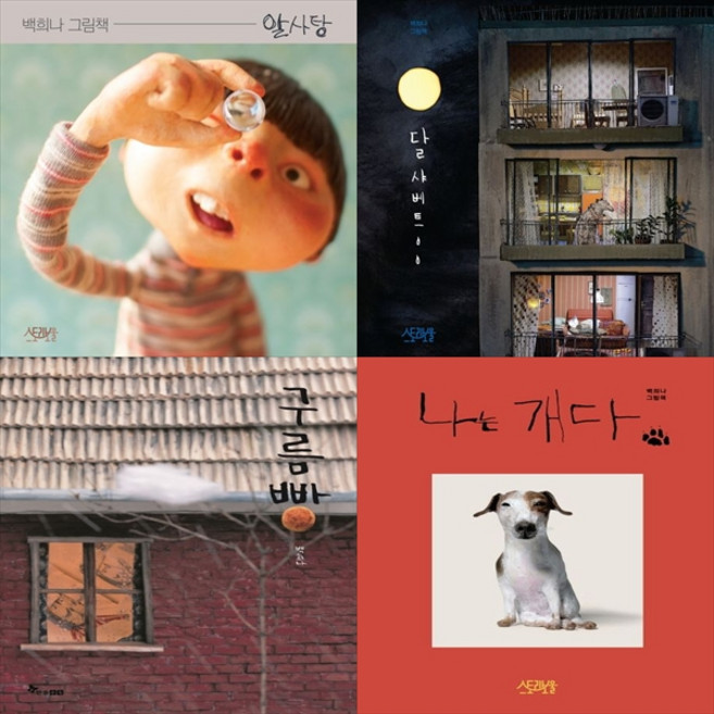 [책광장 모두 세트] 백희나 감성 그림책 세트: 알사탕＋달 샤베트＋구름빵＋나는 개다 (전4권)