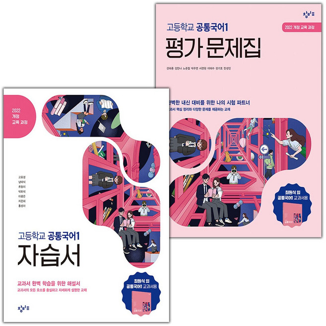 2026년 창비 고등학교 공통국어 1 자습서 평가문제집 최원식 고1, 사은품+창비공통국어1평가문제집(최원식), 국어영역, 고등학생