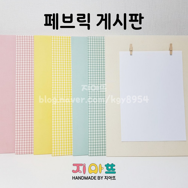 페브릭 A4 게시판 알림판 현황판 동시판 가사판 새노래판, 나무집게, 레이스없음, 베이지