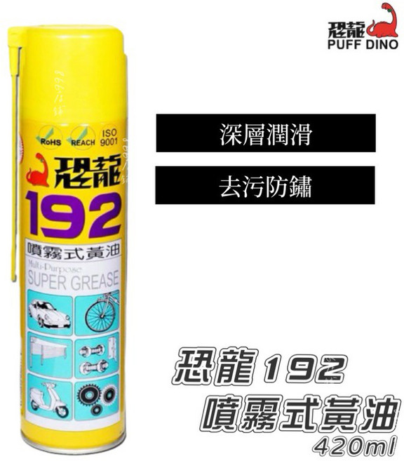 420ml 黃油 潤滑油 耐高溫 潤滑劑 防鏽油, 1個, 恐龍 192 噴霧式黃油