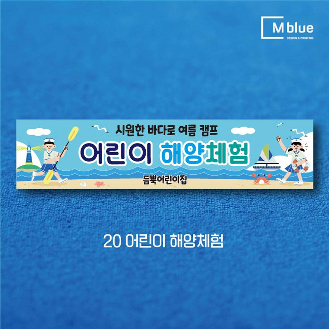 엠블루20 여름여행 바다여행 제주여행 힐링여행 여름휴가 커플여행 여름캠프 자연캠프 어린이캠프 어린이집 단합회 워크숍 워크샵 행사 현수막, 20_어린이 해양체험