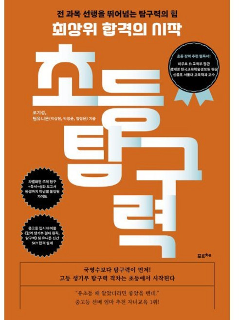 최상위 합격의 시작 초등 탐구력:전 과목 선행을 뛰어넘는 탐구력의 힘, 포르체, 조기성,팀유니온 저