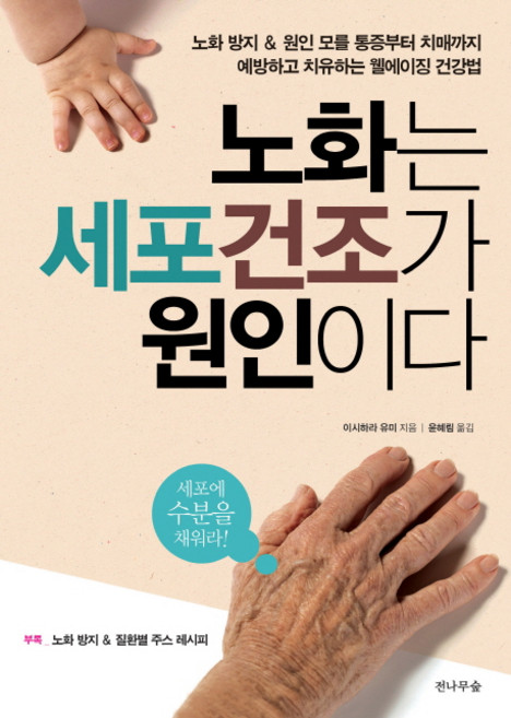 노화는 세포건조가 원인이다:노화방지 & 원인모를통증부터 치매까지 예방하고 치유하는 웰에이징 건강법, 전나무숲, 이시하라 유미