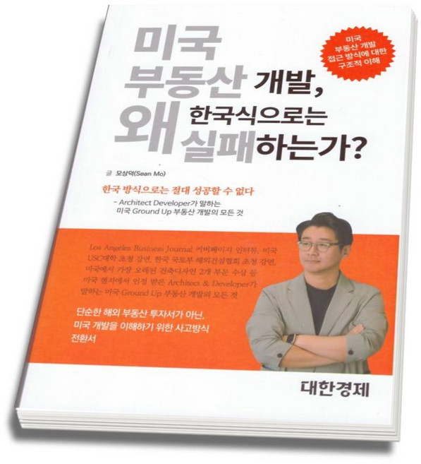 (스프링분철옵션) 미국 부동산 개발 왜 한국식으로는 실패하는가 모상덕 대한경제, 분철안함