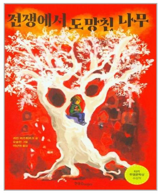 한울림어린이 전쟁에서 도망친 나무 (마스크제공), 단품