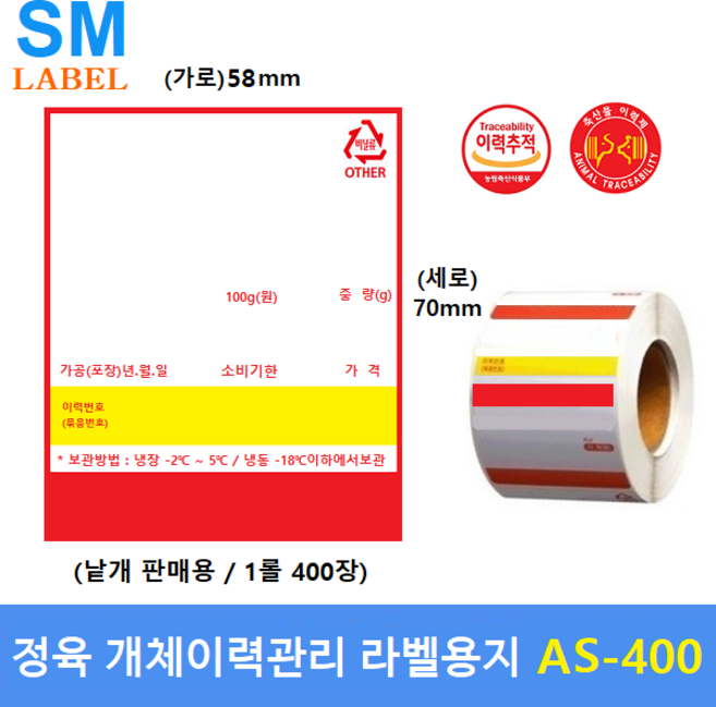 전자저울용 라벨용지 AS-400 (58mm x 70mm - 1롤 : 400매) 백화점 / 마트 / 정육점 / 육가공공장 / 정육식당 / 이력관리라벨용지 모든 저울에 사용가능