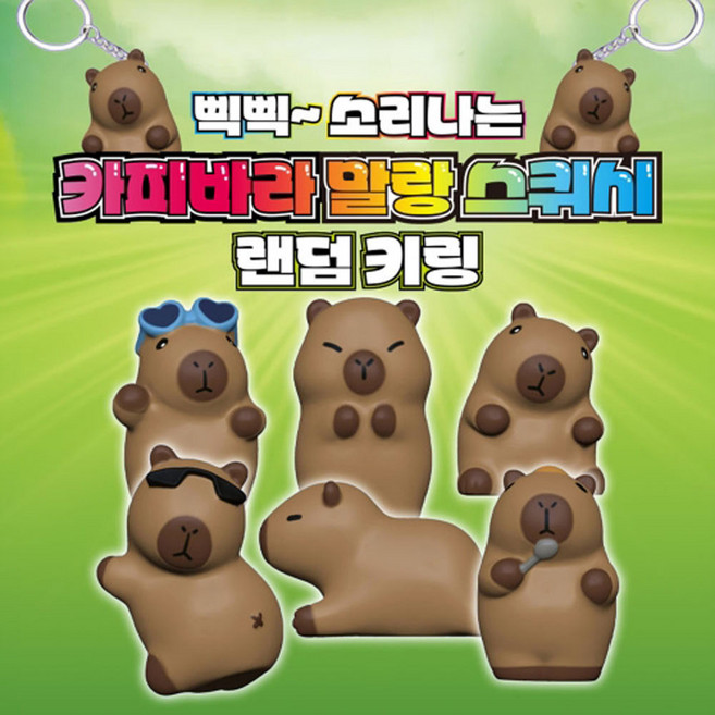 [토이즈데이] 카피바라 말랑 스퀴시 랜덤키링 어린이 장난감 선물