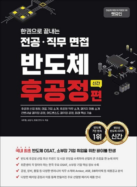 한권으로 끝내는 반도체 후공정편 - 국내 최초 반도체 OSAT 소부장 기업 취업을 위한 바이블 탄생, 상품명