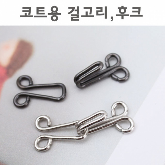 짱패브릭 (10쌍)코트용걸고리 후크 의류걸고리, 블랙실버, 1개