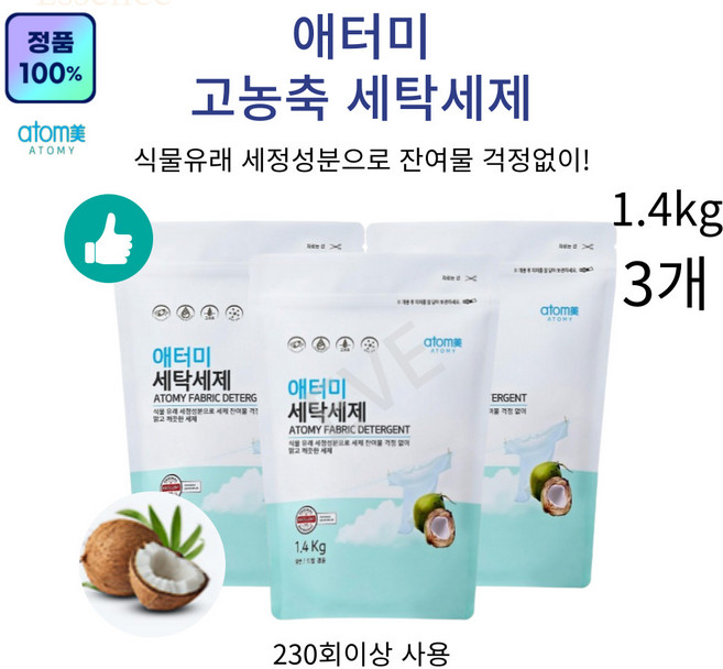 이브큐어 식물유래 안심성분 고농축세탁세제 분말 드럼일반겸용 230회이상사용, 3개, 1.4kg