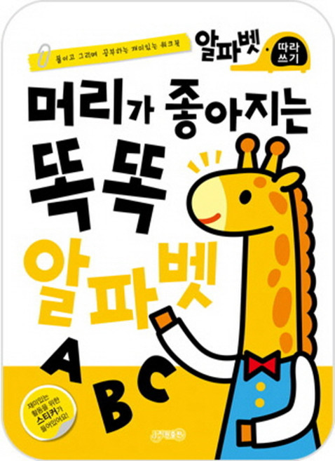 머리가 좋아지는 똑똑 알파벳: 붙이고 그리며 공부하는 재미있는 워크북, 지원출판