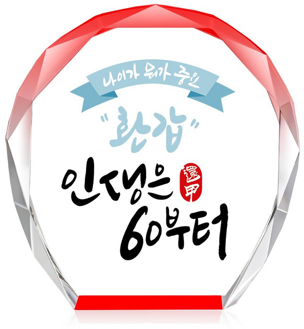 [캘리] 컬러 미니 크리스탈 상패 부모님 어버이날 생신 퇴직 감사패 선물 인생은 60부터 CS-103-15-T, 15.인생은 60부터