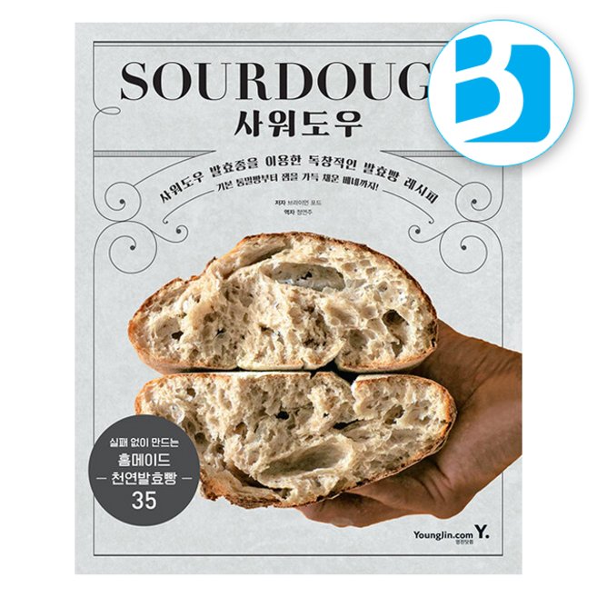 SOURDOUGH 사워도우 + 쁘띠수첩 증정, 영진닷컴, 브라이언포드