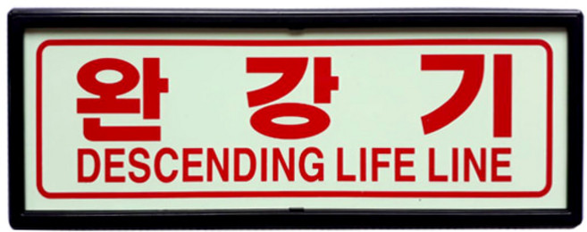 완강기 피난구 축광표지판 유도표시 액자형 SMP-10, 1개, 혼합색상