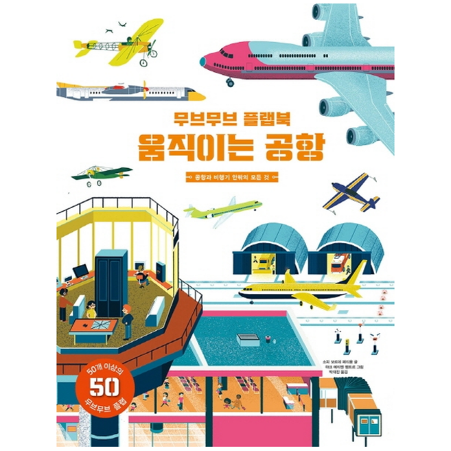 무브무브 플랩북 움직이는 공항 + 미니수첩 증정