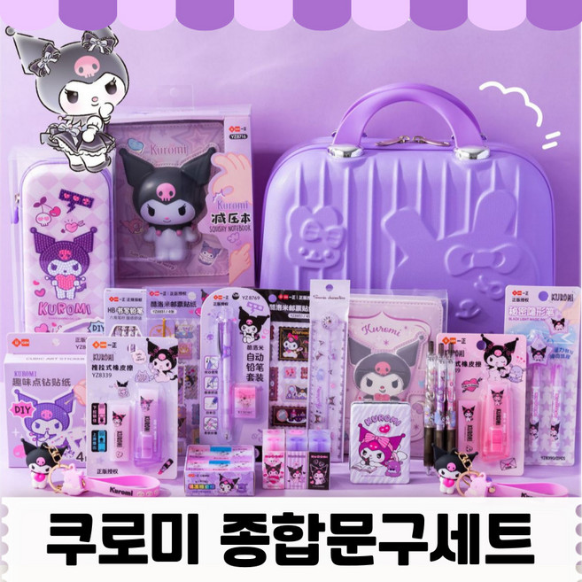 [당일출고] 산리오종합선물세트 산리오종합문구세트 산리오선물 산리오 문구세트 선물세트 - 정품 쿠로미, 쿠로미 문구세트 5