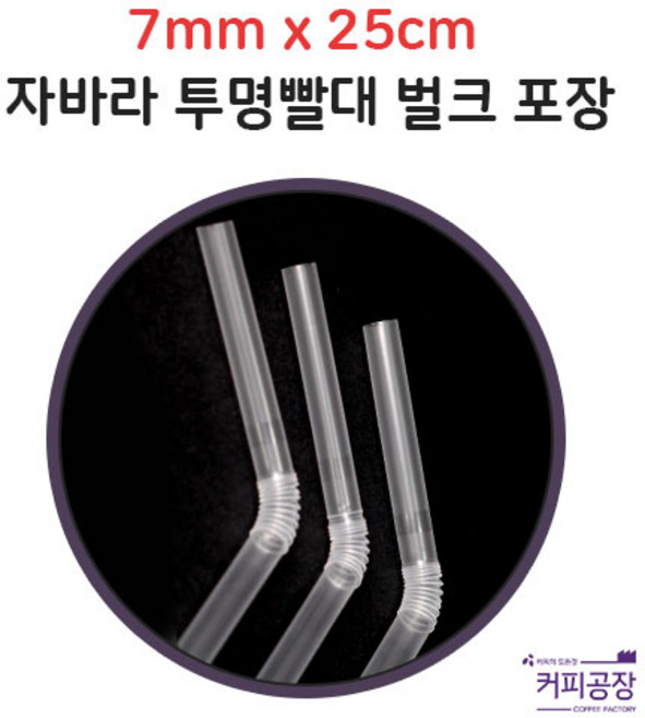 [벌크포장] 투명 자바라(주름) 빨대 스트로우 7mm 25cm 1봉-500개입, 500개, 1개