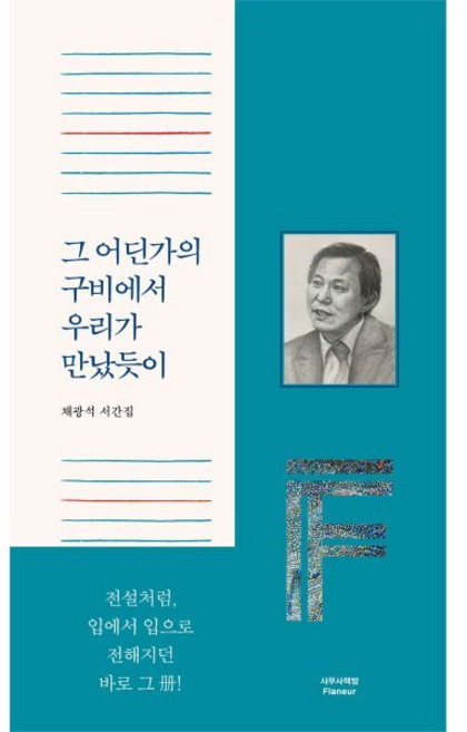 그 어딘가의 구비에서 우리가 만났듯이:, 사무사책방, 채광석 저