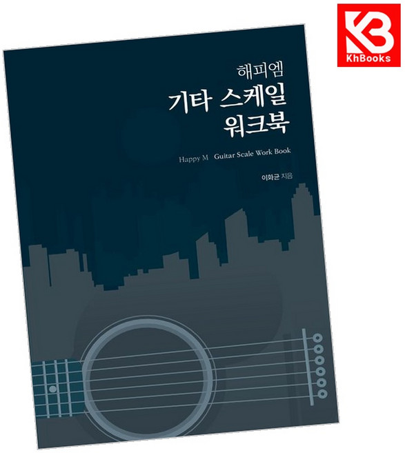 해피엠 기타 스케일 워크북 책 + 책갈피 [KHBOOKS]