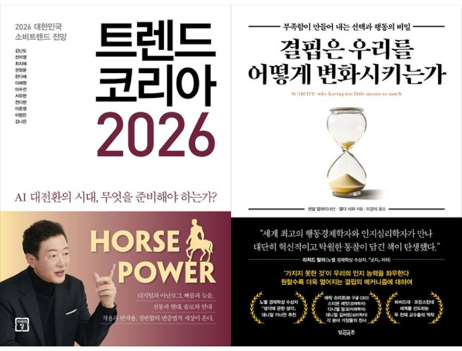 [책광장 모두] 트렌드 코리아 2026＋결핍은 우리를 어떻게 변화시키는가, 미래의창, 김난도