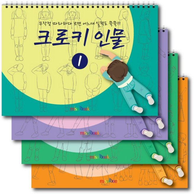 크로키 인물 (4권 세트) 스케치북 아동미술교재 기초그리기 크로키북 드로잉북 미술교재, 큐레인