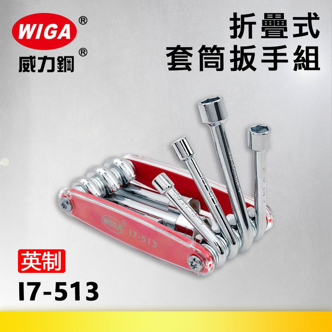 WIGA 威力鋼 I7-513 折疊式套筒扳手組[英制7種尺寸], 1個