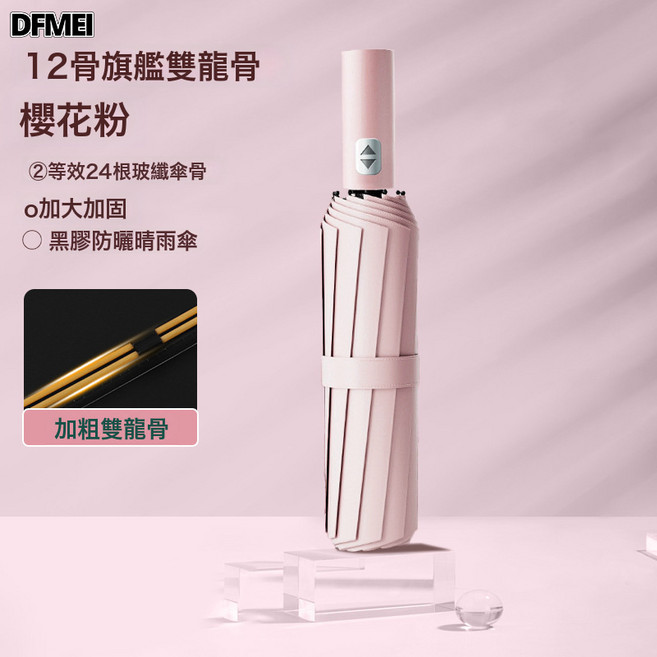 DFMEI 24骨全自動雨傘摺疊傘高級感晴雨傘遮陽傘雨傘