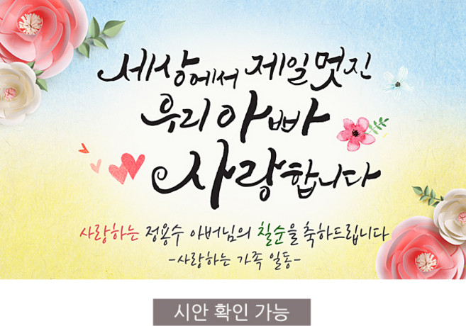 [해피파티] 손글씨 멋진아빠 환갑 회갑 칠순 팔순 잔치 현수막 제작, 생신