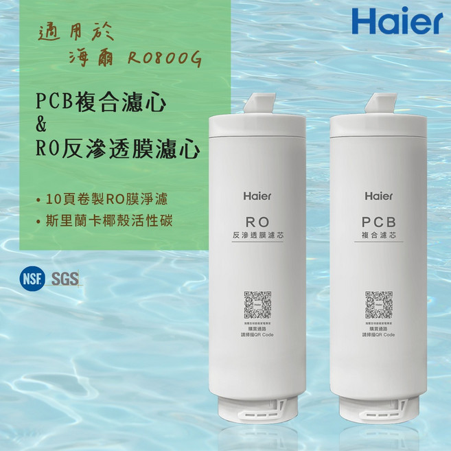 Haier 海爾 RO-800G 濾芯 PCB複合濾芯 RO反滲透膜濾心 二入組, 1個, 一體式RO逆滲透膜濾心